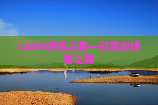 CSDN博客之星—郭霖的博客之旅