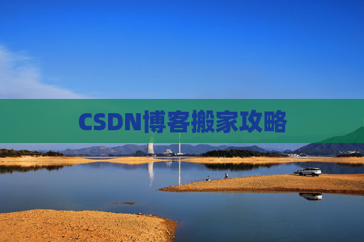 CSDN博客搬家攻略